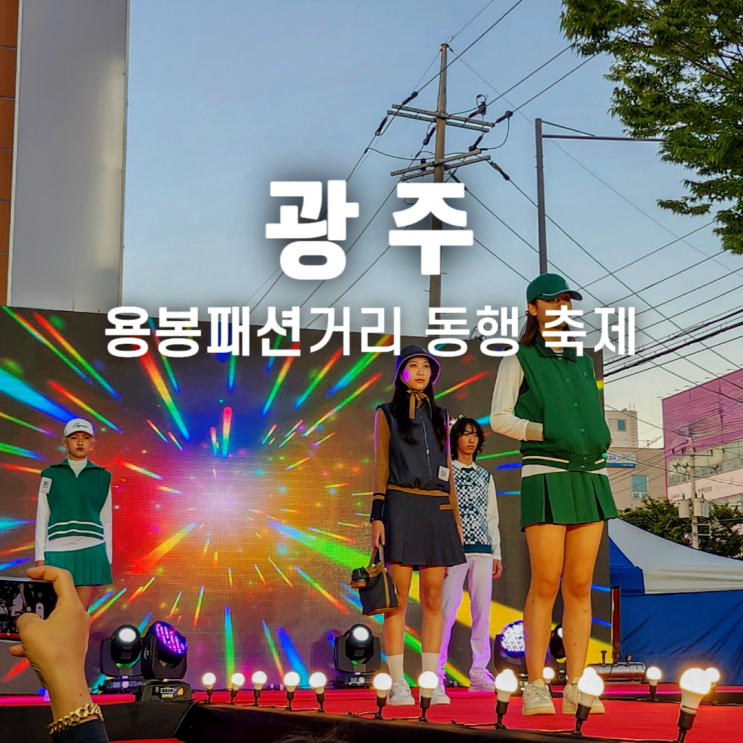  광주 쇼핑 용봉 패션의 거리 동행 축제 행사 후기