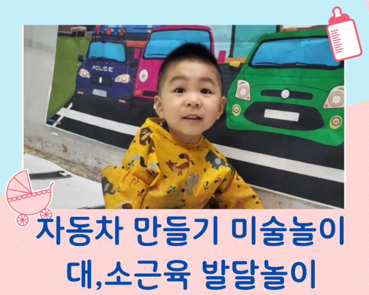  대근육과 소근육 발달에 좋은 자동차 만들기 미술놀이