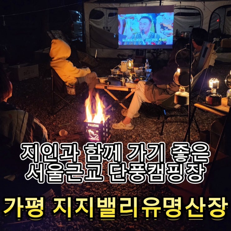  #72 가평 지지밸리유명산장캠핑장 -  2팀 이상 가면 좋은 서울 근교 단풍 캠핑장(선착순 사이트)