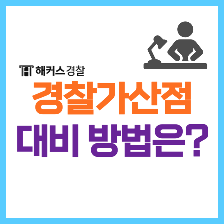  경찰가산점! 지텔프 실용글쓰기 강의를 한 번에?