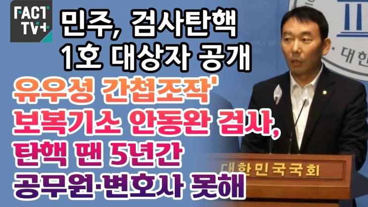 <b>안동완 검사 탄핵</b>소추 및 심판