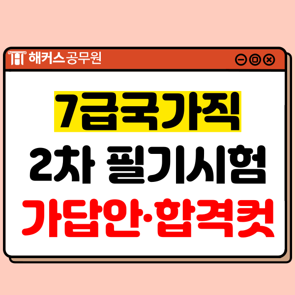  2023 국가직 7급공무원시험 2차 필기 가답안/합격컷/난이도 및 남은 시험일정 확인!