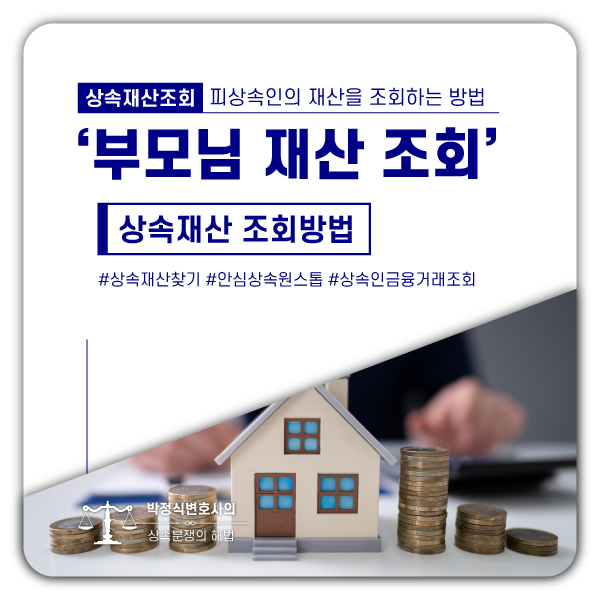  부모님(피상속인) 상속재산을 한 번에 조회하는 방법