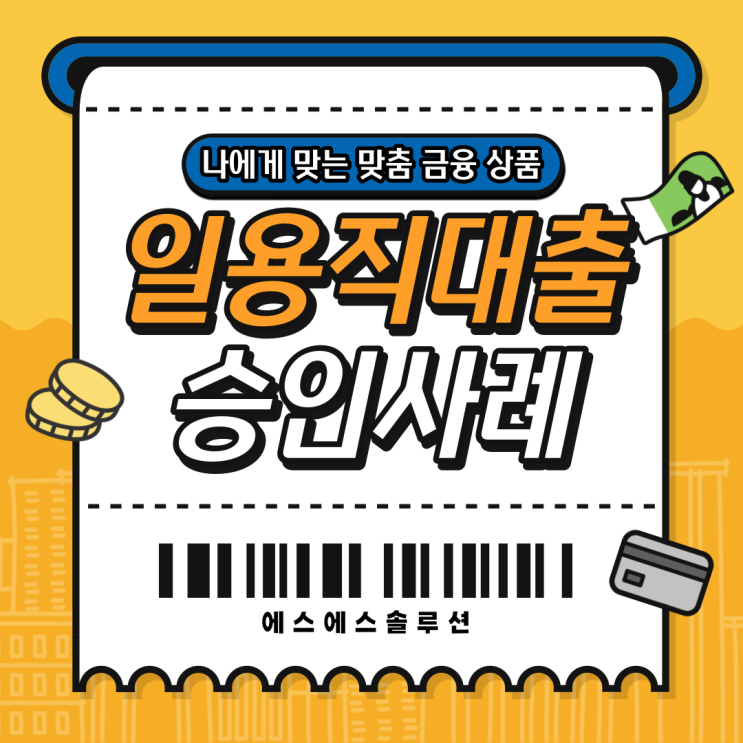  쿠팡 , 건설 일용직대출 4대보험 가입자 상품 알아보기