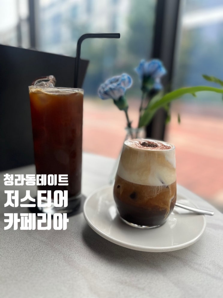  청라동데이트 저스티어 카페 조용하고 여유로운 코스