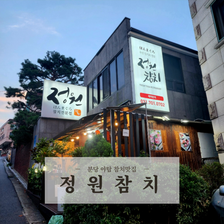  프라이빗한 분당 룸식당 야탑 참치 맛집 정원참치 스페셜코스 무한리필 후기