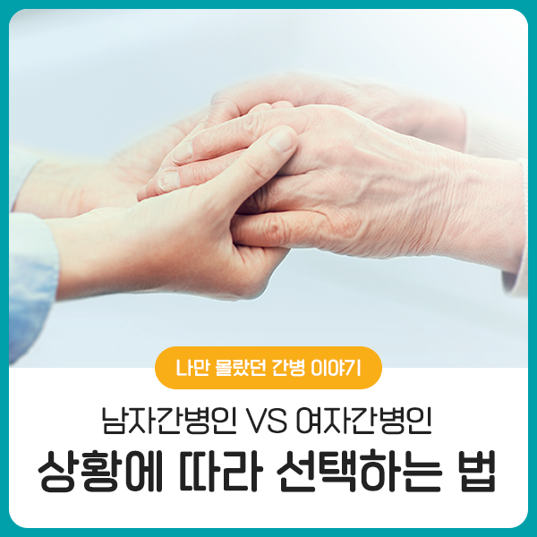  남자 간병인 / 여자 간병인, 상황에 따라 선택하는 법