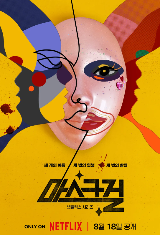 외모지상주의의 어두운 이면을 담아낸 마스크걸(Mask girl Netflix.2023)
