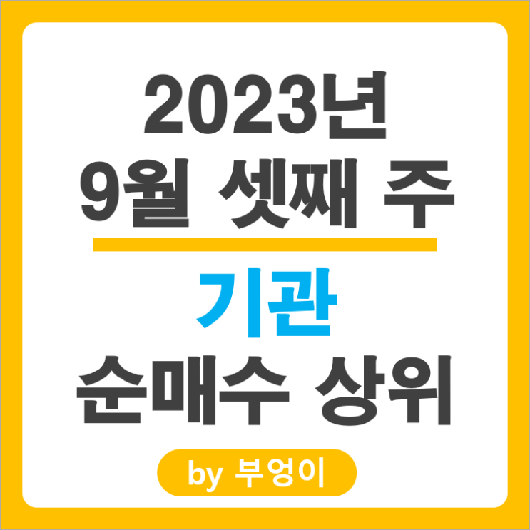 9월 셋째 주 기관 순매수 상위 국내 주식 SK텔레콤 에코프로 주가