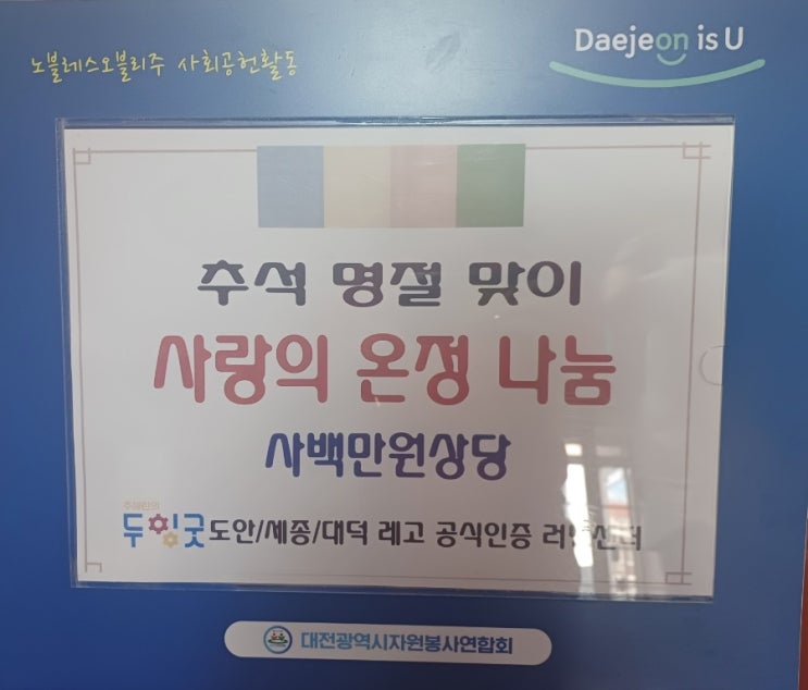 [두잉굿<b>나눔</b>]<b>추석맞이</b> 사랑의 <b>온정</b> 나누기