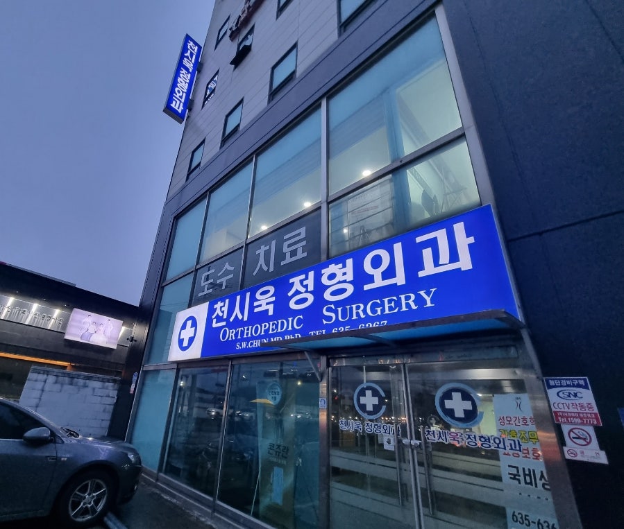 천시욱 정형외과 사진 2