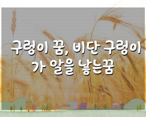 구렁이 꿈, 비단 구렁이가 알을 낳는꿈