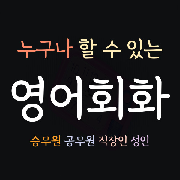  통영 성인영어회화 통영죽림 왕초보영어회화 직장인 비즈니스 기초 초급 중급