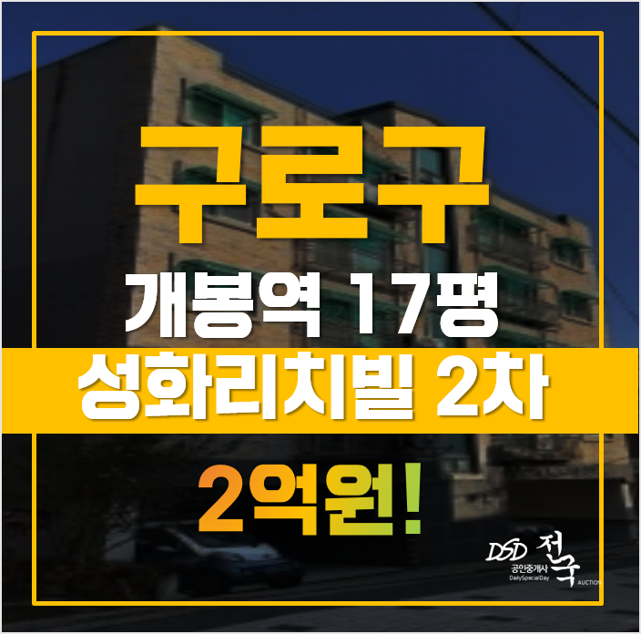 구로구경매 개봉동빌라매매 보다 저렴한 성화리치빌 구로구경매 개봉동빌라매매 보다 저렴한 성화리치빌