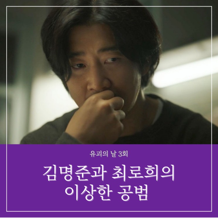<b>유괴의 날</b> 출연진 최로희 김명준 공범 넷플릭스 OTT 3회