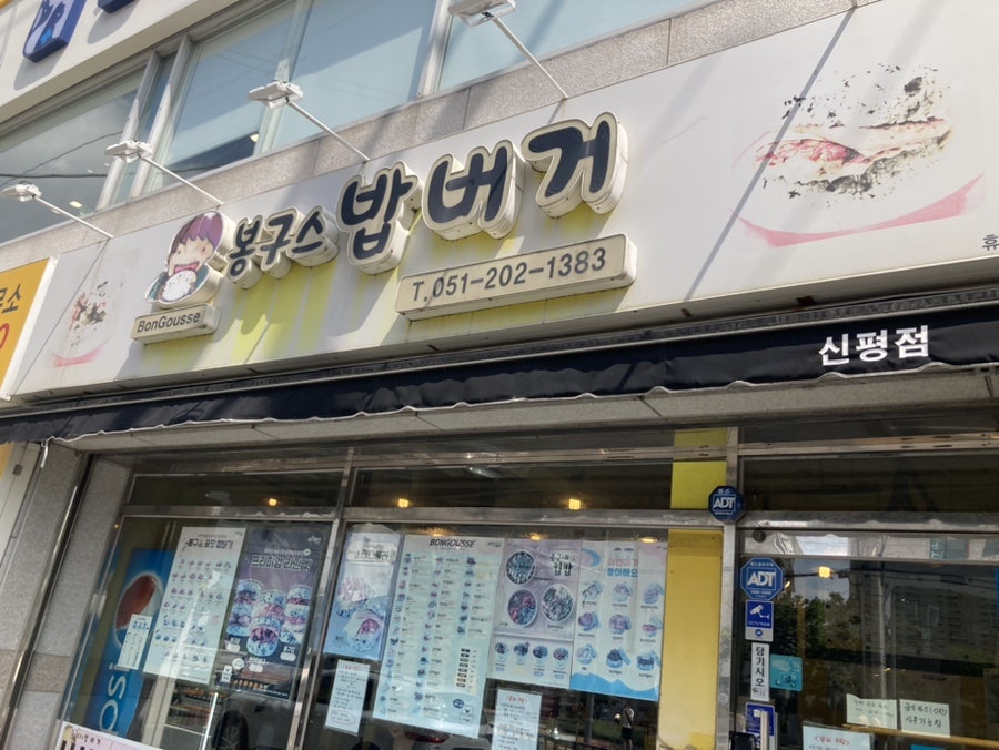 봉구스밥버거 신평점 사진 1