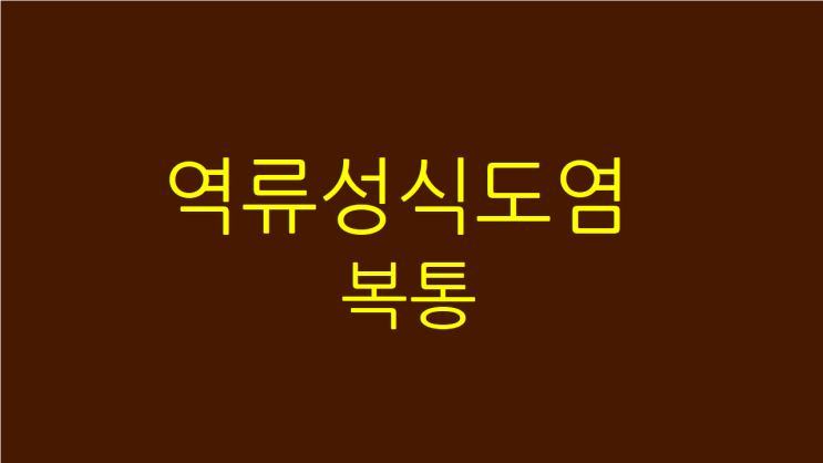  역류성식도염 복통 속이 더부룩하고 답답함이 오래간다면