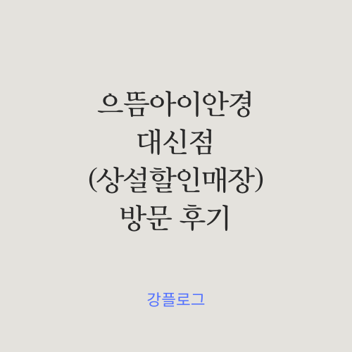  동대신동 안경 으뜸아이안경 대신점 방문 후기상설 할인 매장으로 저렴하게 구입 가능