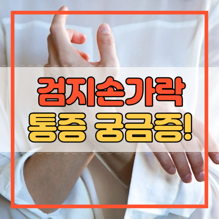  검지손가락 부음 떨림 저림 원인과 치료 방법 테이핑 효과!