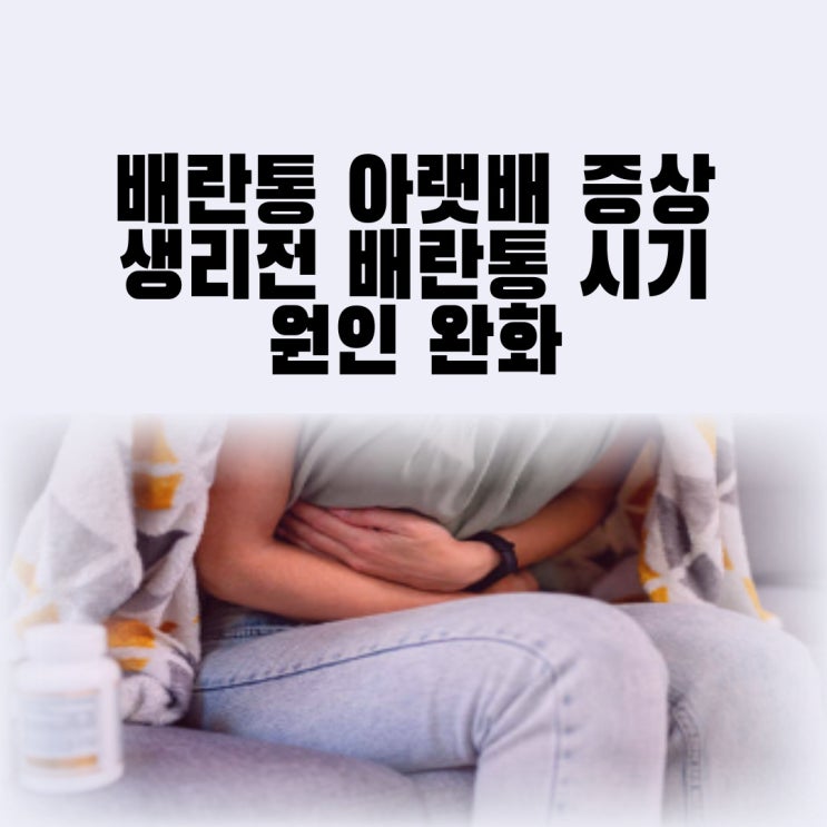 배란통 아랫배 증상 생리전 배란통 시기 원인 완화