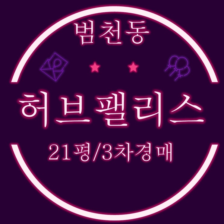  부산경매 범천동 소형아파트 허브팰리스 21평 3차경매
