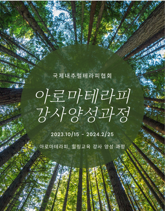  아로마테라피 강사 양성 과정, 아로마테라피 강의와 힐링 강사 모집, 아로마테라피 집중 교육, 1:1멘토링, 보조강사 기회 제공