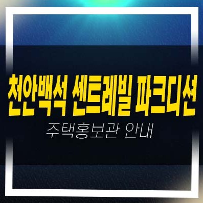  천안백석 센트레빌파크디션 백석동 미분양아파트 잔여보유분 신축공사 분양사무실 현장 상담문의처