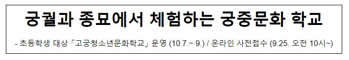 궁궐과 종묘에서 체험하는 궁중문화 학교