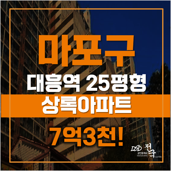 마포구아파트경매 염리동 상록아파트, 대흥역 급매 마포구아파트경매 염리동 상록아파트, 대흥역 급매
