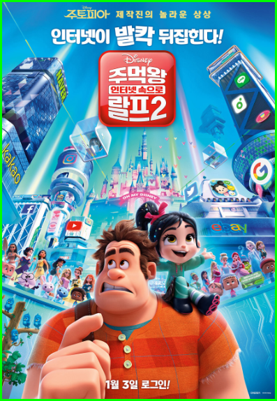 주먹왕 랄프 2 리뷰 현대인에게 익숙한 인터넷 속 친숙한 애니메이션 주먹왕 랄프 2 리뷰 현대인에게 익숙한 인터넷 속 친숙한 애니메이션