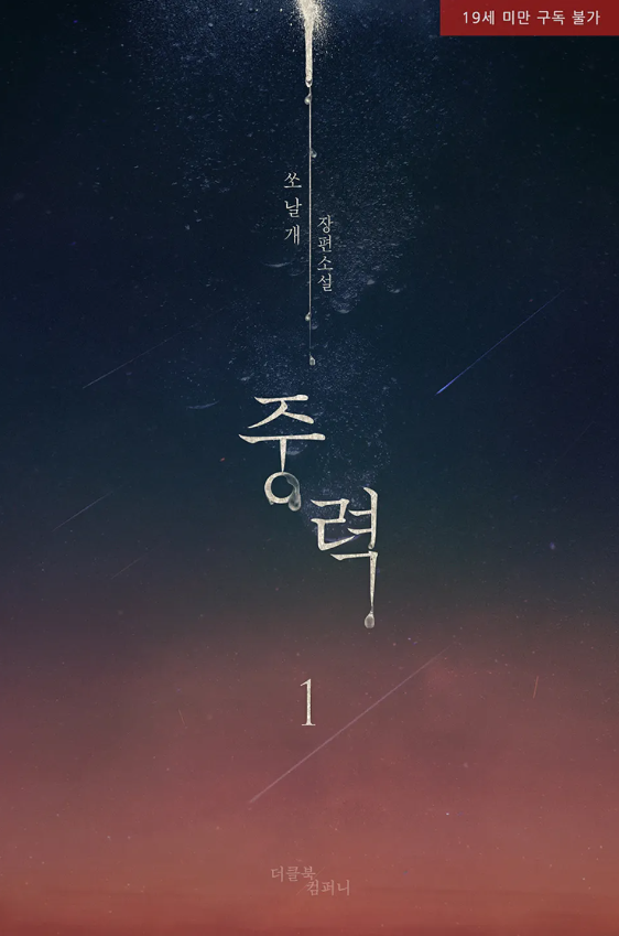  [BL소설] 중력 - 쏘날개