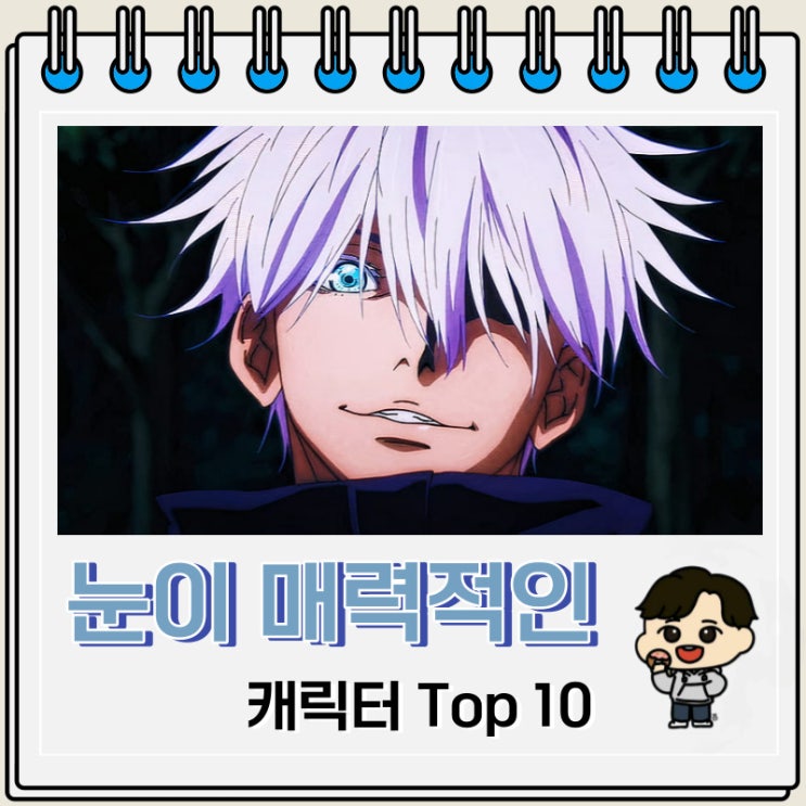 눈이 매력적인 캐릭터 Top 10