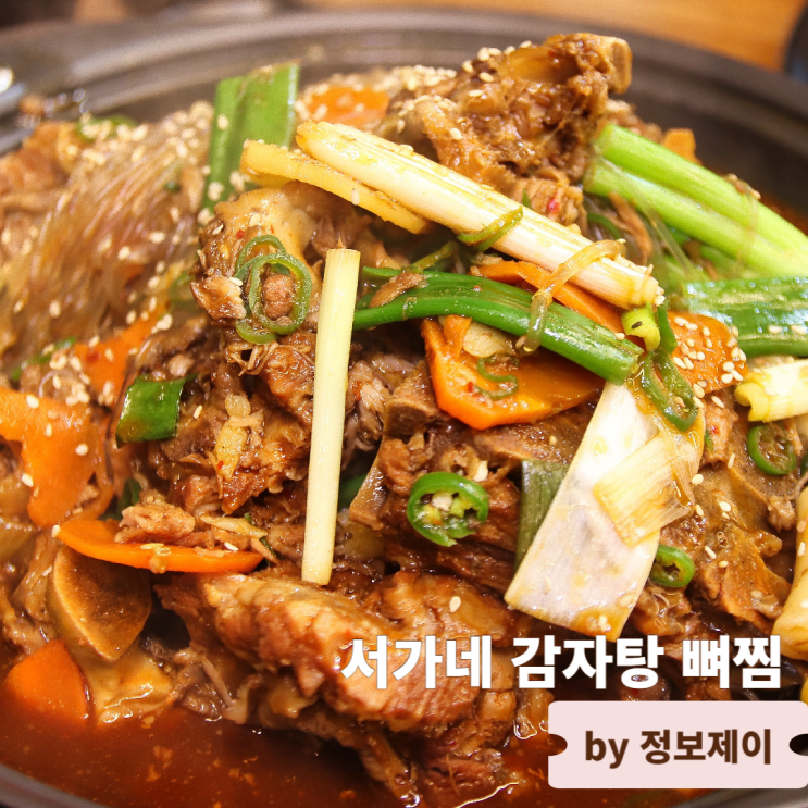 수택동 맛집 구리 감자탕 서가네 감자탕 뼈찜