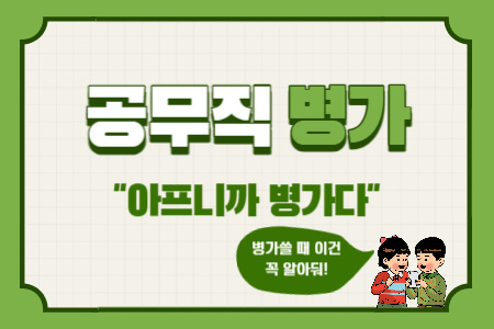  공무직 병가, 병가 중 휴일도 포함? 진단서 없으면?