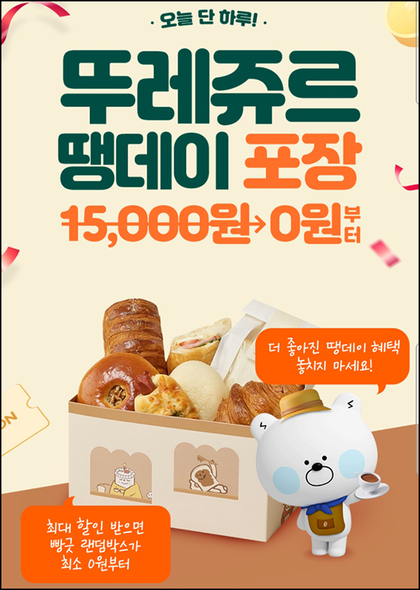 땡겨요 뚜레쥬르 10,000원할인(1.5만이상) ~09.22