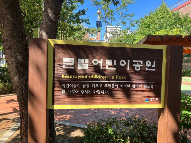  어린이놀이시설 화곡동 놀이터 큰별공원