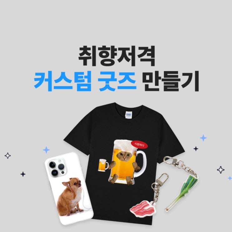  커스텀의 모든 것: 단체 티, 폰 케이스부터 에어팟 케이스까지!