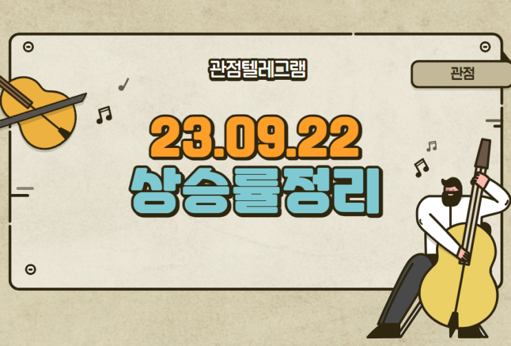 9월 22일 상승률정리 (서원.위더스제약.이랜시스.PN풍년.에이비프로바이오.이원컴포텍.드림씨아이에스.리더스기술투자.씨씨에스.부국철강.에스피지.줌인터넷.윈하이텍.티피씨글로벌) 9월 22일 상승률정리 (서원.위더스제약.이랜시스.PN풍년.에이비프로바이오.이원컴포텍.드림씨아이에스.리더스기술투자.씨씨에스.부국철강.에스피지.줌인터넷.윈하이텍.티피씨글로벌)