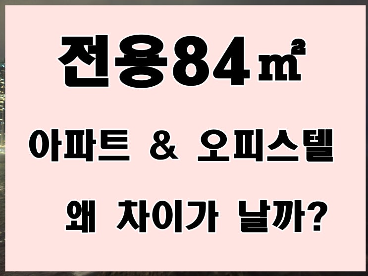  국민주택 규모 전용84타입 아파트 오피스텔 실내 크기 차이는 왜 있을까