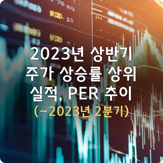  2023년 상반기 주가 상승률 상위 종목 매출/이익 실적 및 tPER 추이 (~2023년 2분기 실적분까지)