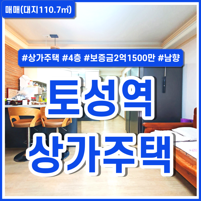  [매매] 부산시 서구 아미동상가주택매매 지하철 가깝고 내부 올수리된 토성역상가주택 4층 건평80평