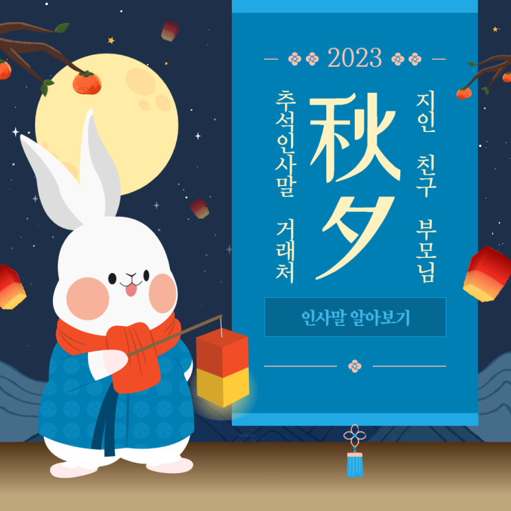  추석 2023 인사말문구 인삿말 거래처 부모님 친구 지인