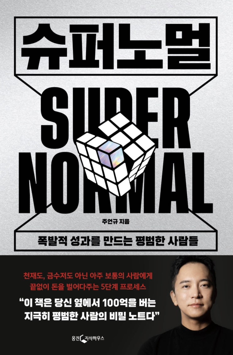  슈퍼노멀 <주언규>