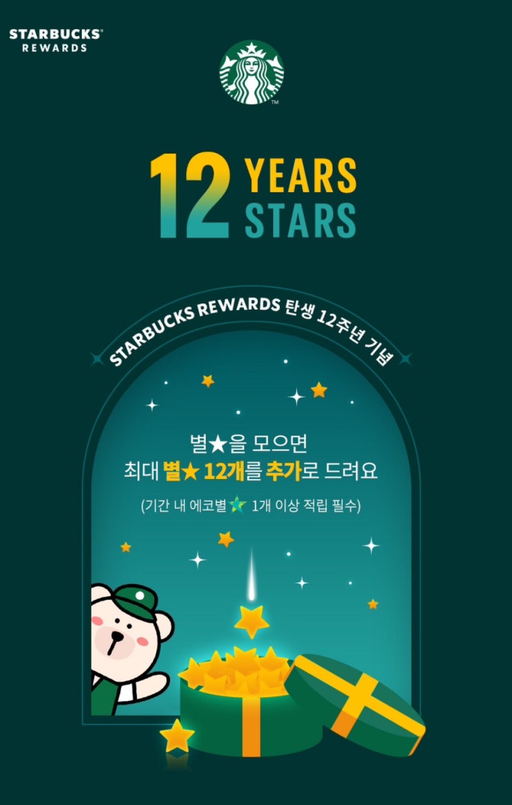  [스타벅스] 12주년 이벤트 참여 꿀팁 / 에코별 적립 설정 / 브런치 별 메뉴