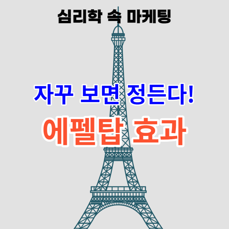 자주 보면 정든다, 에펠탑 효과