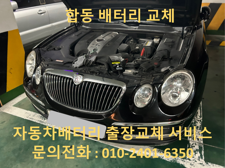  합동 오피러스 배터리 교체 자동차 밧데리 방전 출장 교환