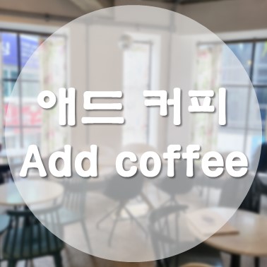 [국내/서울 중구] 을지로4가역 우래옥 웨이팅하기 좋은 곳 디저트 루프탑 카페 애드 커피(add coffee)