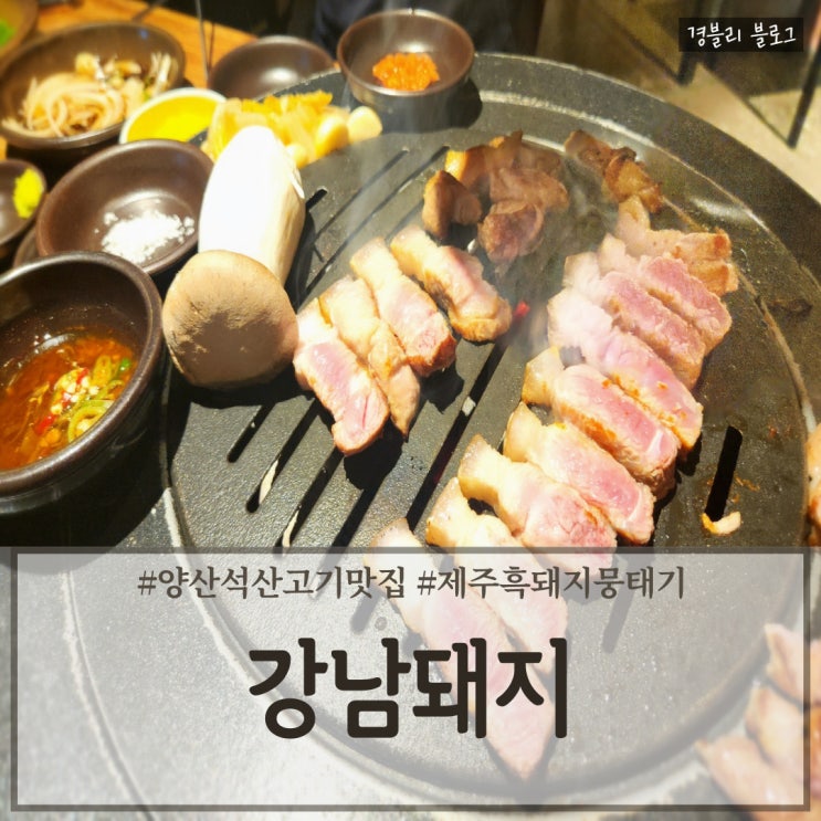  양산 석산 제주 흑돼지 뭉태기 맛집 '강남돼지'