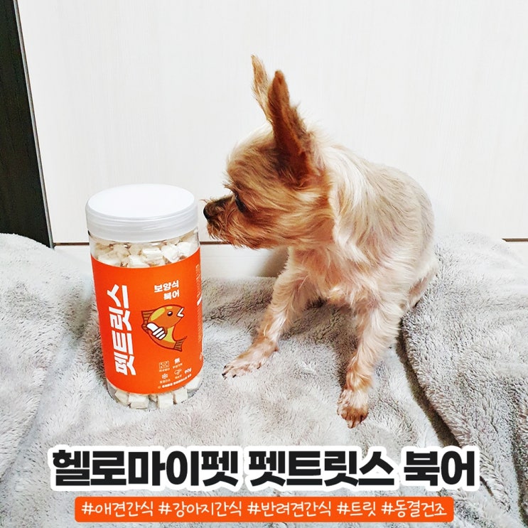기호성 좋은 반려견간식 헬로마이펫 펫트릿스 동결건조 트릿 기호성 좋은 반려견간식 헬로마이펫 펫트릿스 동결건조 트릿