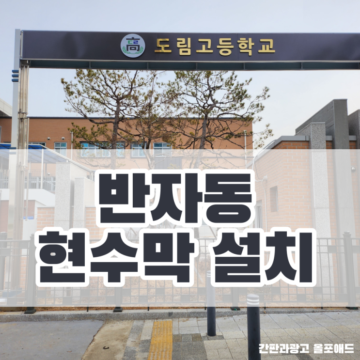  반자동현수막게시대 설치로 낙상사고 없도록